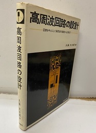 高周波回路の設計 （旧版） 図表を中心にした高周波の基礎から応用まで 