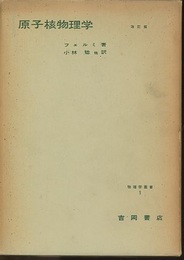 原子核物理学　改訂版  