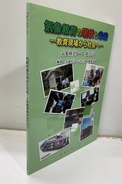 気象教育の現状と未来 ―教育現場から社会へ― 