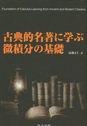 古典的名著に学ぶ微積分の基礎  