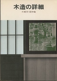 木造の詳細　4　建具・造作編  