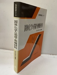固体化学の基礎と無機材料  