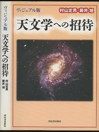 ヴィジュアル版 天文学への招待  