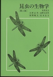 昆虫の生物学　(第2版)  