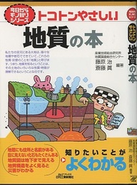 トコトンやさしい地質の本  
