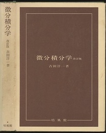 微分積分学　改訂版  