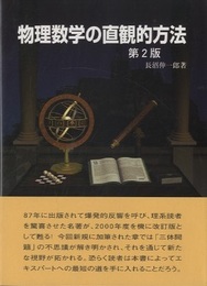 物理数学の直観的方法 （第2版）  