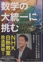 数学の大統一に挑む  