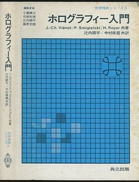 ホログラフィー入門  