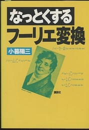 なっとくするフーリエ変換  