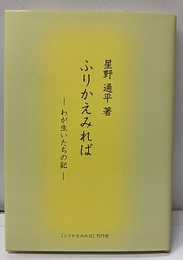 星野通平　ふりかえみれば わが生いたちの記 