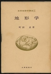 地形学  