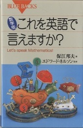 数学版　これを英語で言えますか？  