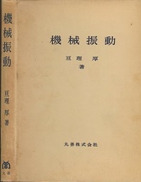 機械振動  