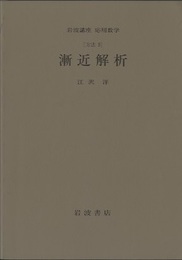 漸近解析 [方法] 