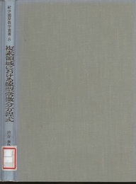 複素領域における線型常微分方程式 解析接続の問題 