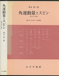 角運動量とスピン 『量子力学』補巻 