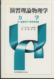 演習理論物理学　力学 付.電磁気学・相対性理論 