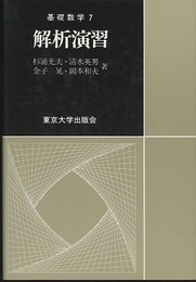 解析演習  