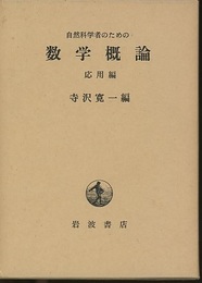 自然科学者のための数学概論　応用編  