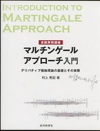 マルチンゲールアプローチ入門 デリバティブ価格理論の基礎とその実際 