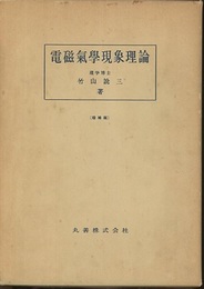 電磁気学現象理論　増補版  