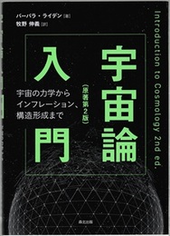 宇宙論入門 （原著第2版） 宇宙の力学からインフレーション、構造形成まで 