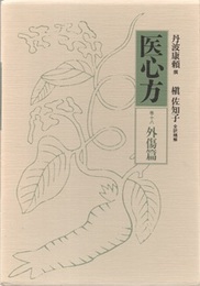 医心方　巻十八　外傷篇  