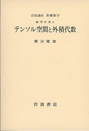 テンソル空間と外積代数  