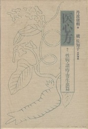 医心方　巻七　性病・諸痔・寄生虫篇  