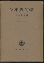 位相幾何学  