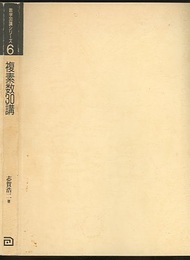 複素数30講  
