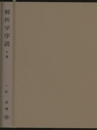 解析学序説　下　旧版  