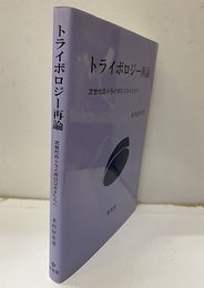 トライボロジー再論 次世代のトライボロジストたちへ 