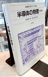 半導体の物理　改訂版  