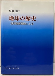 地球の歴史 地球微膨張説による 