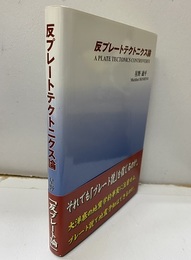 反プレートテクトニクス論  