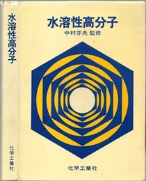 水溶性高分子（旧々版）  