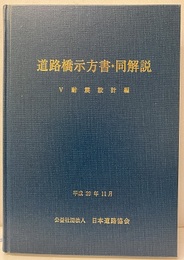 道路橋示方書・同解説 Ⅴ 耐震設計編 （平成29年11月）  