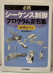 必携　シーケンス制御プログラム定石集 機構図付き 