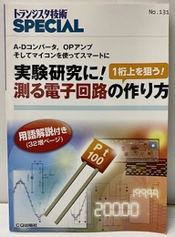 実験研究に！　測る電子回路の作り方  