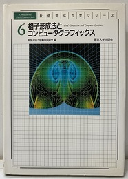 格子形成法とコンピュータグラフィックス  
