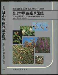 新版　日本原色雑草図鑑  