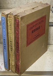 ジョサイア・コンドル建築図面集　全3巻  