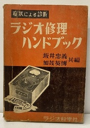 ラジオ修理ハンドブック 症状による診断 