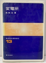 変電所（改訂版）  