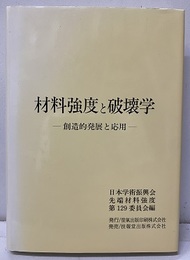 材料強度と破壊学：創造的発展と応用（払下げ本）  