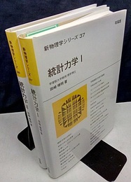 統計力学（1・2）  