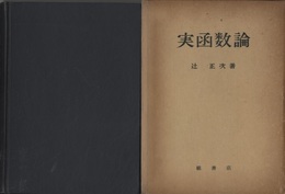 実函数論  