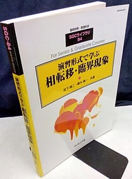 演習形式で学ぶ相転移・臨界現象  